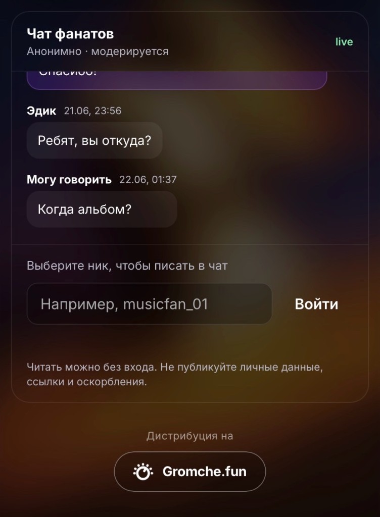 Чат фанатов на промо-странице