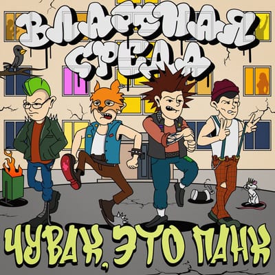 Чувак, это панк