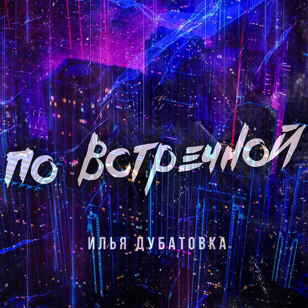По встречной