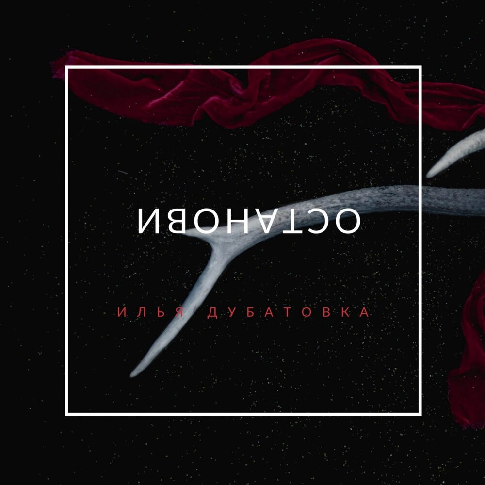 Останови