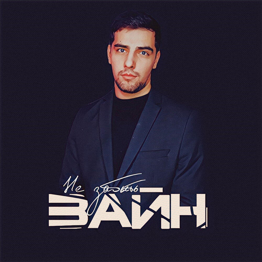 Не забыть