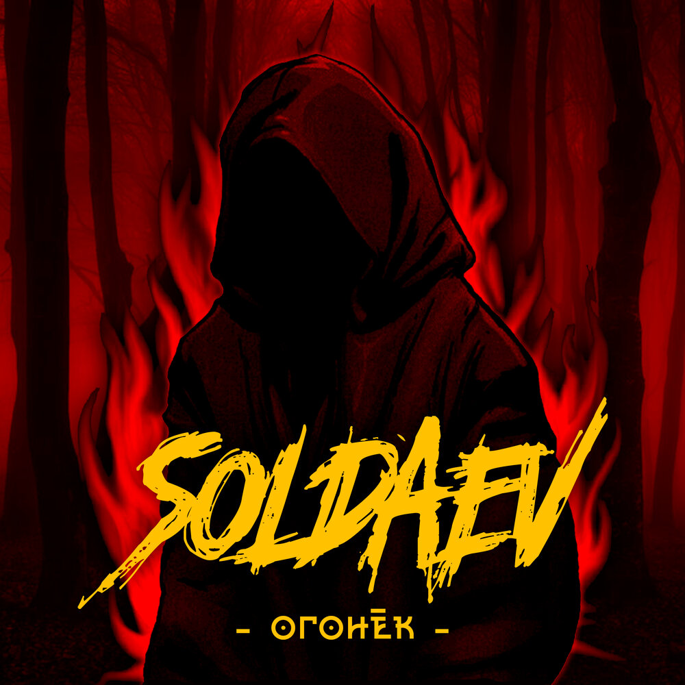 Огонёк