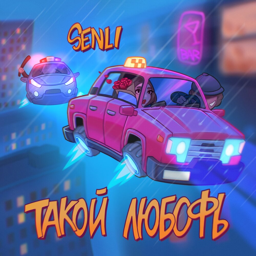 Такой любофь