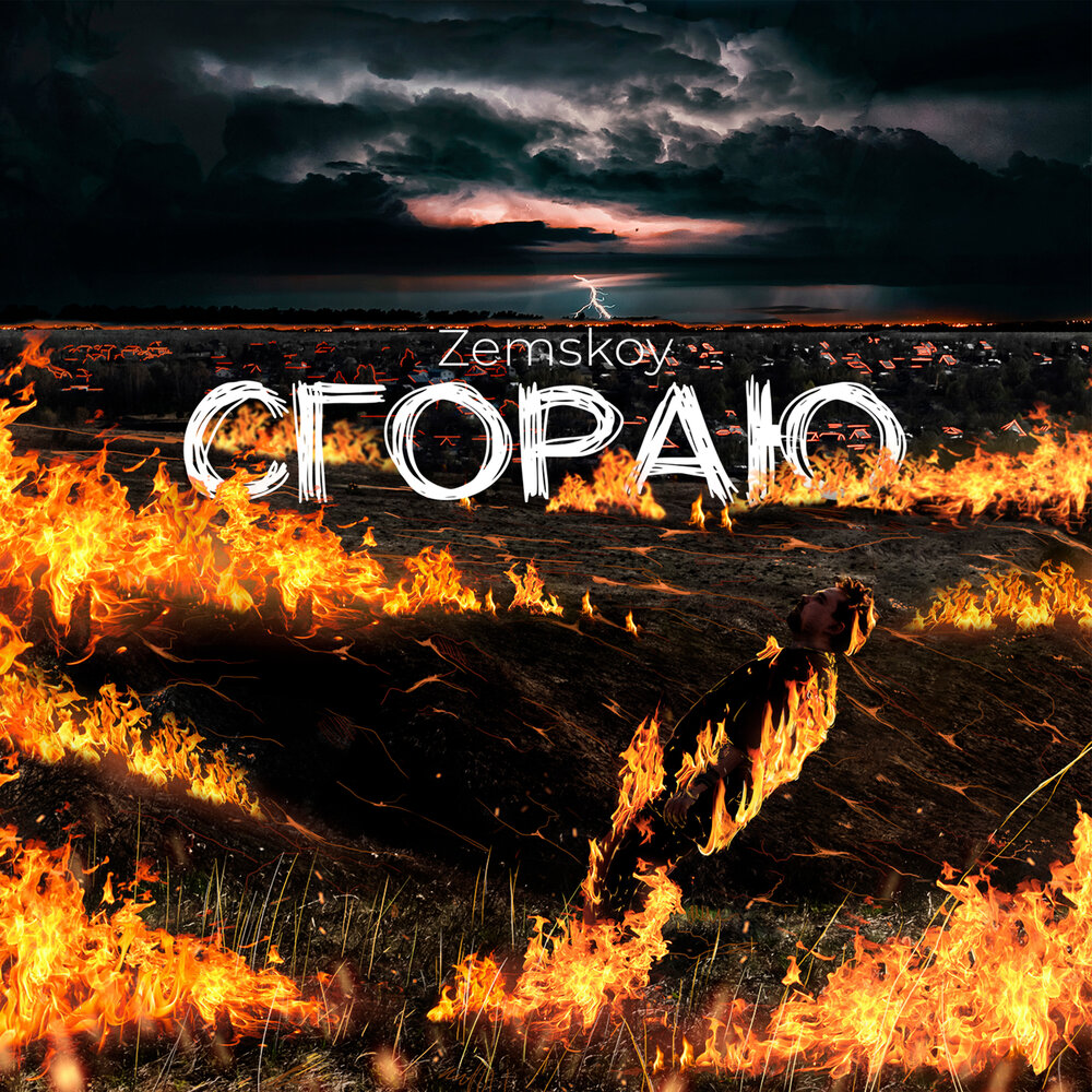 Сгораю