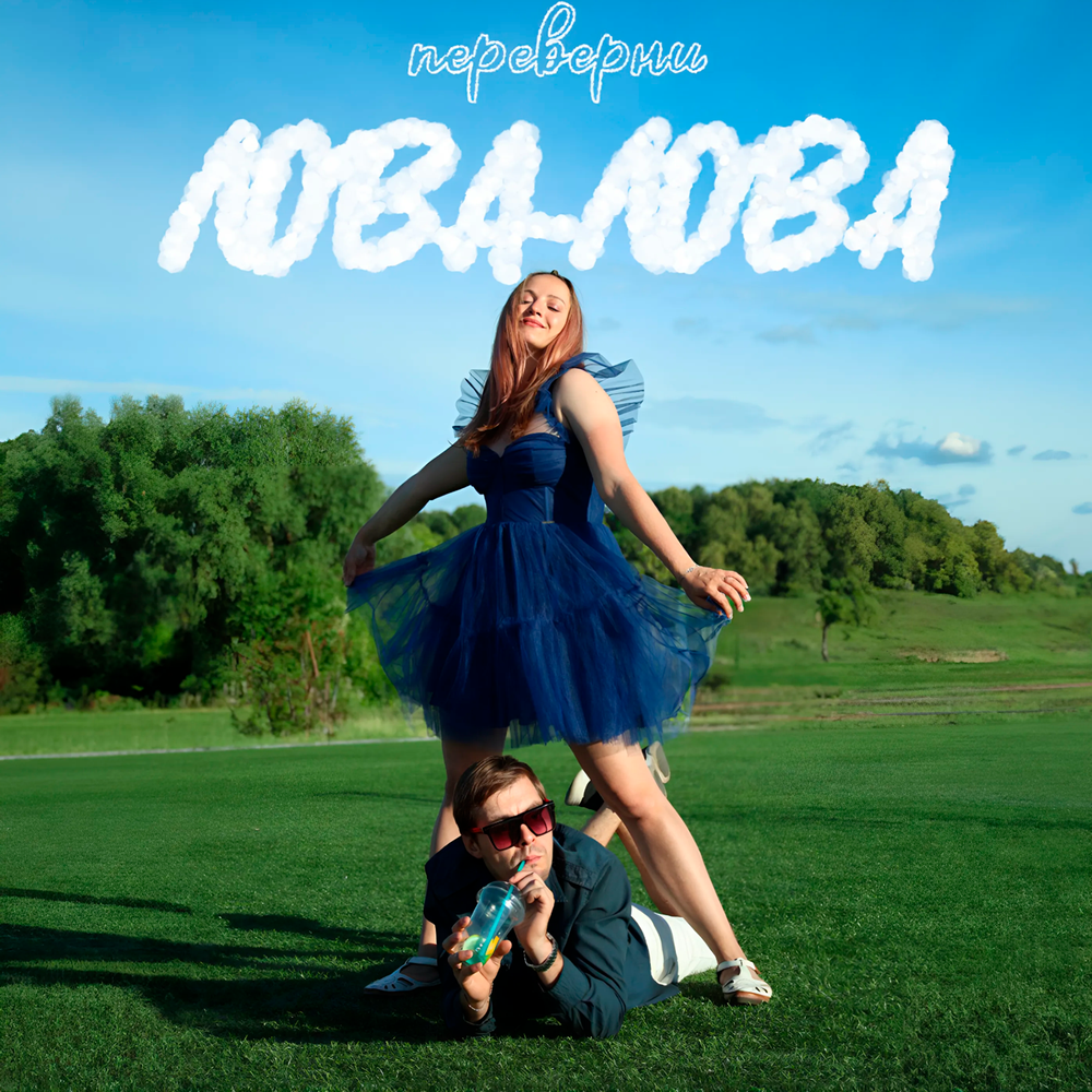 Лова-лова