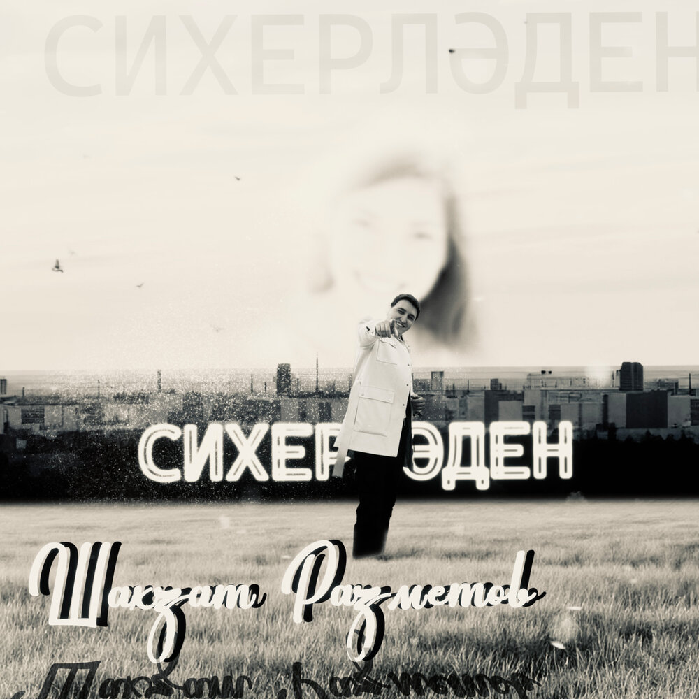 Сихерлэден