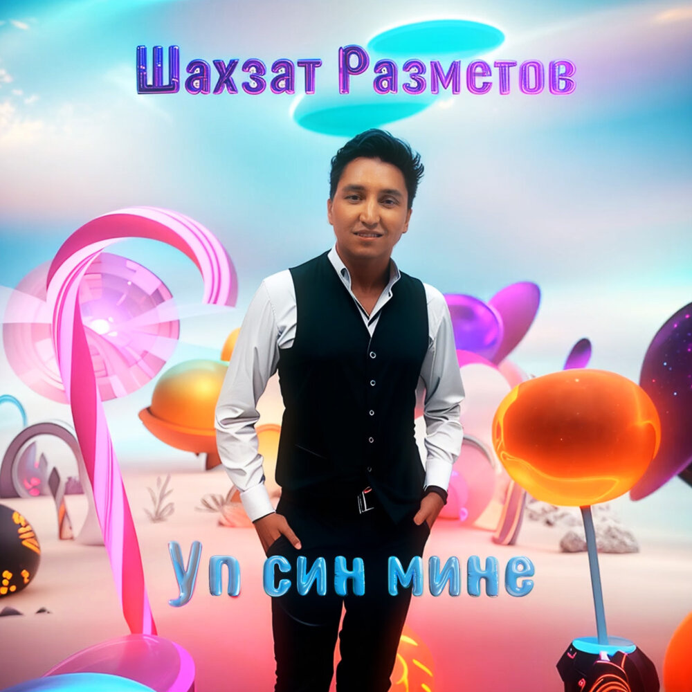 Уп син мине