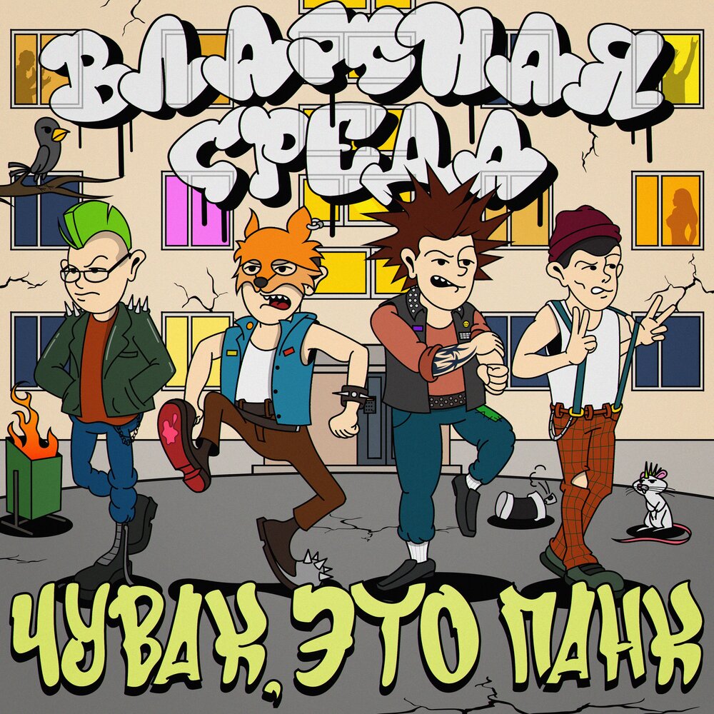 Чувак, это панк