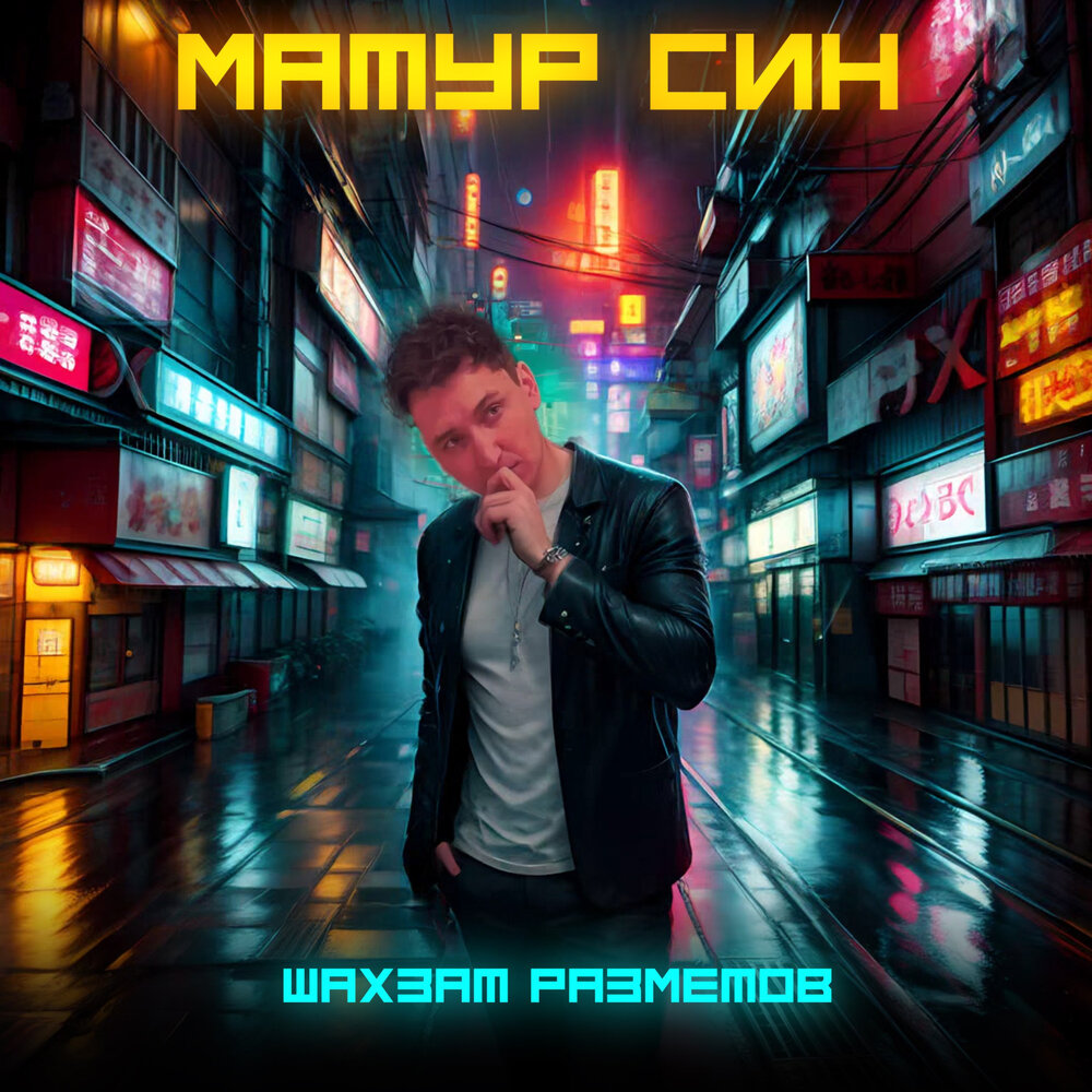 Матур син