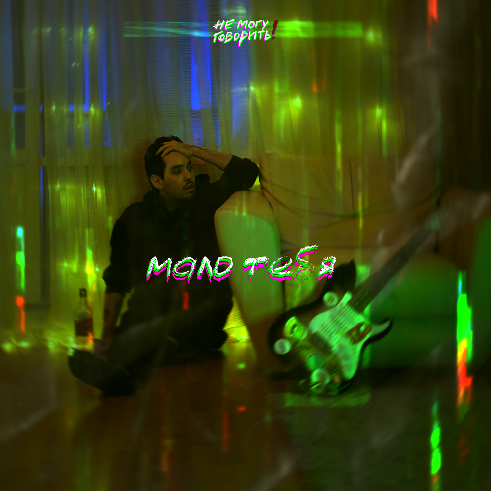 Мало тебя
