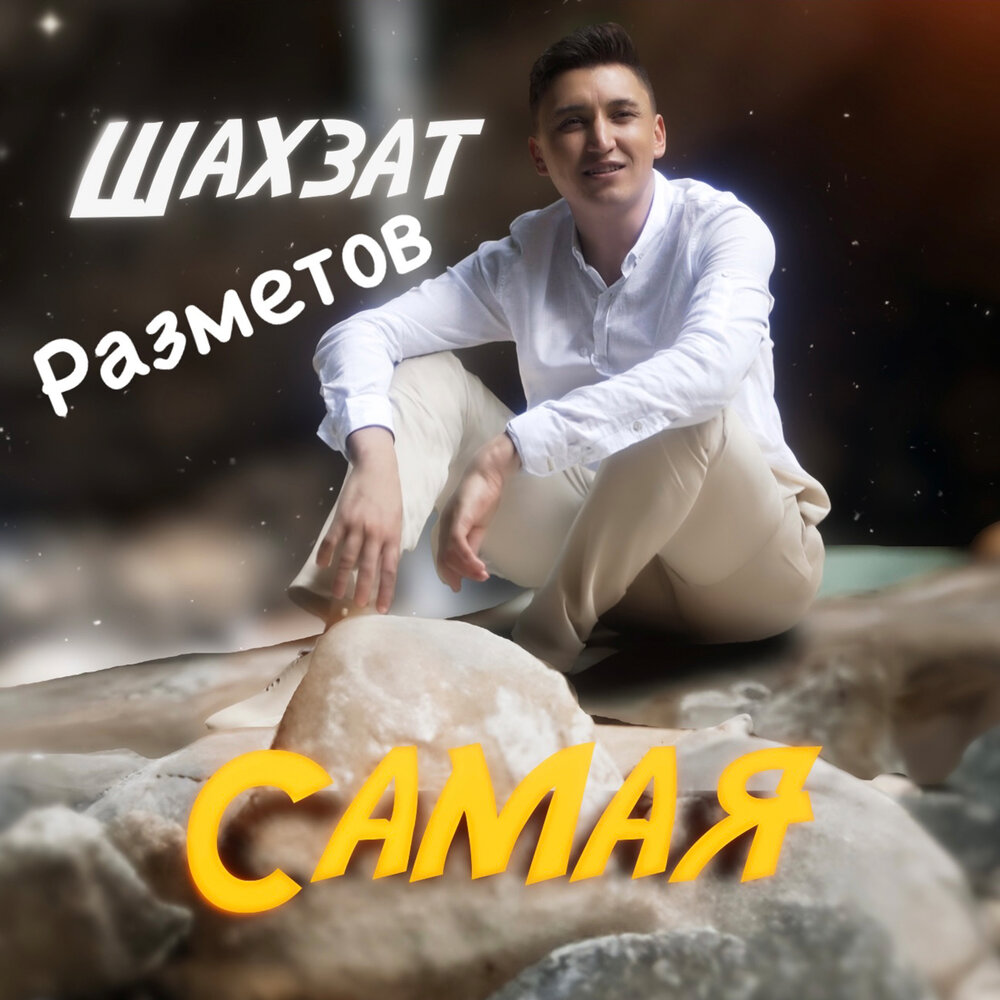 Самая