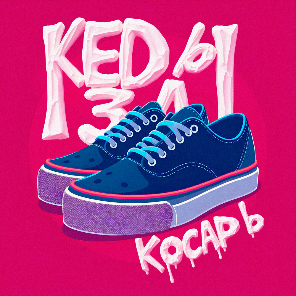 Кеды за косарь