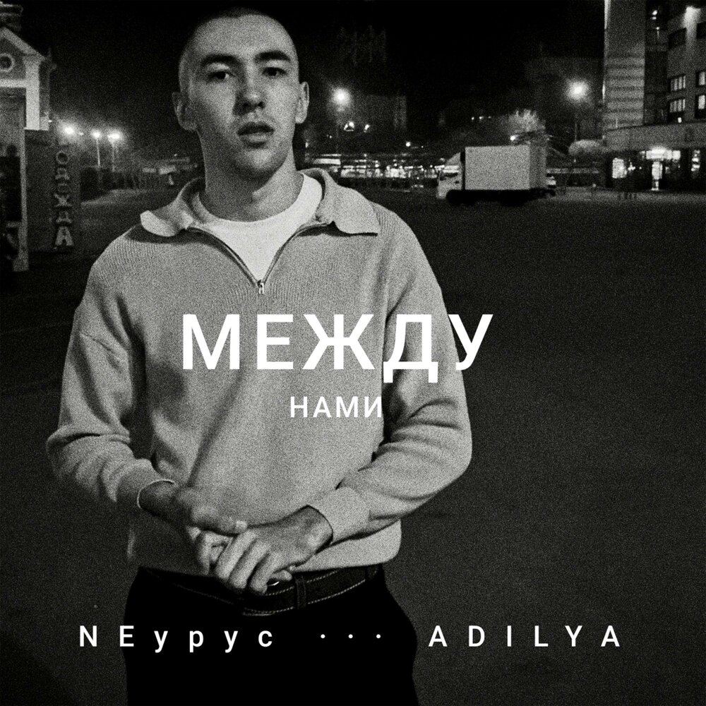 Между нами