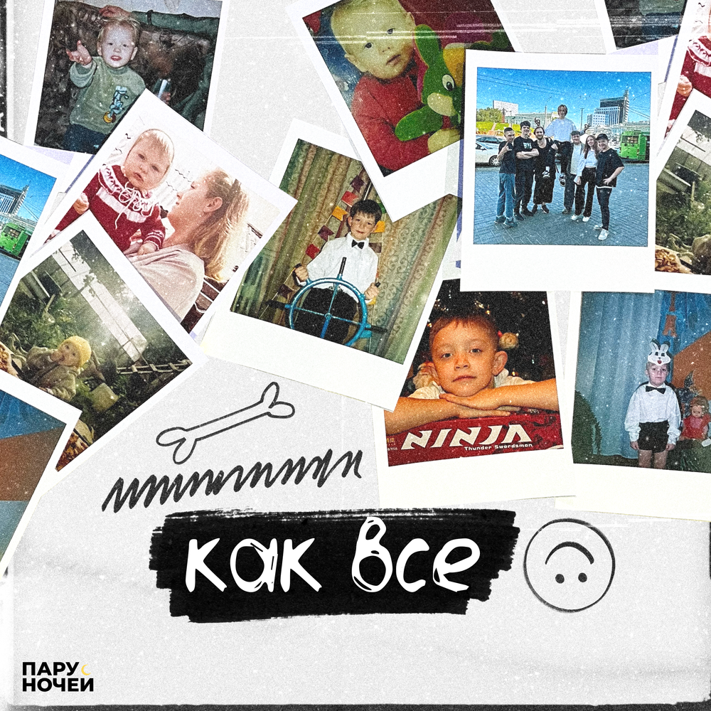 Как все