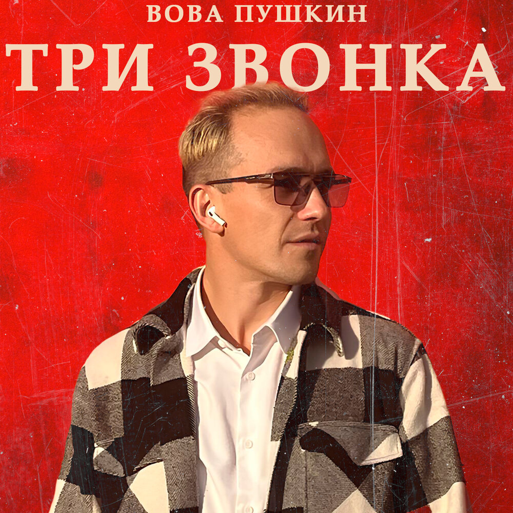 Три звонка