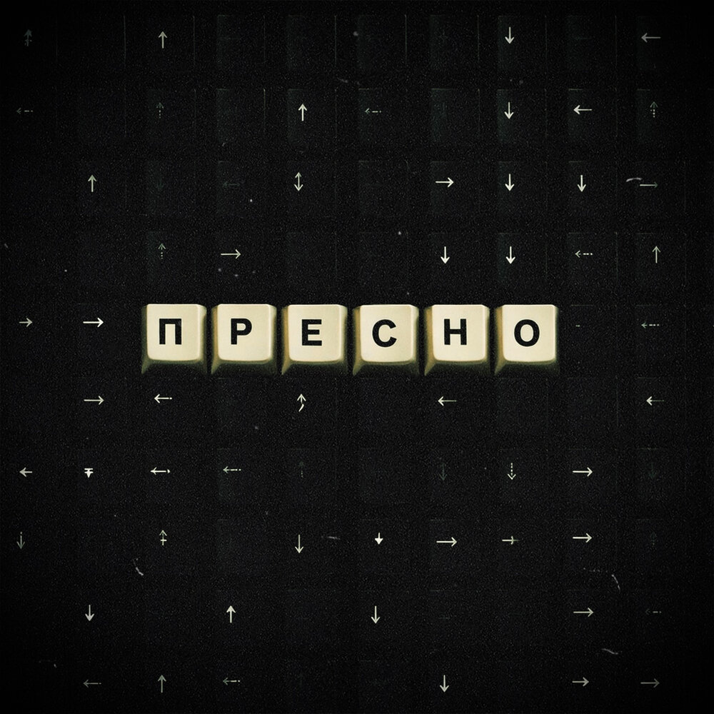 Пресно