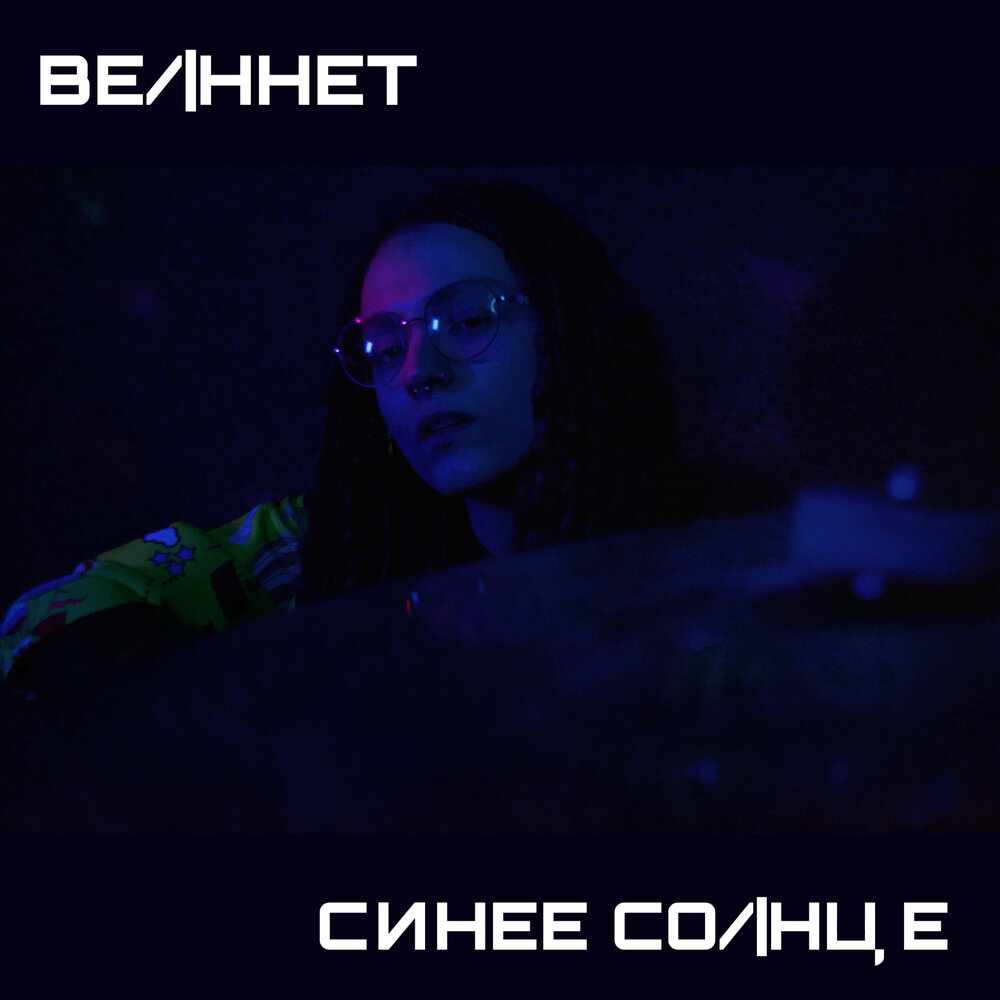 Синее cолнце