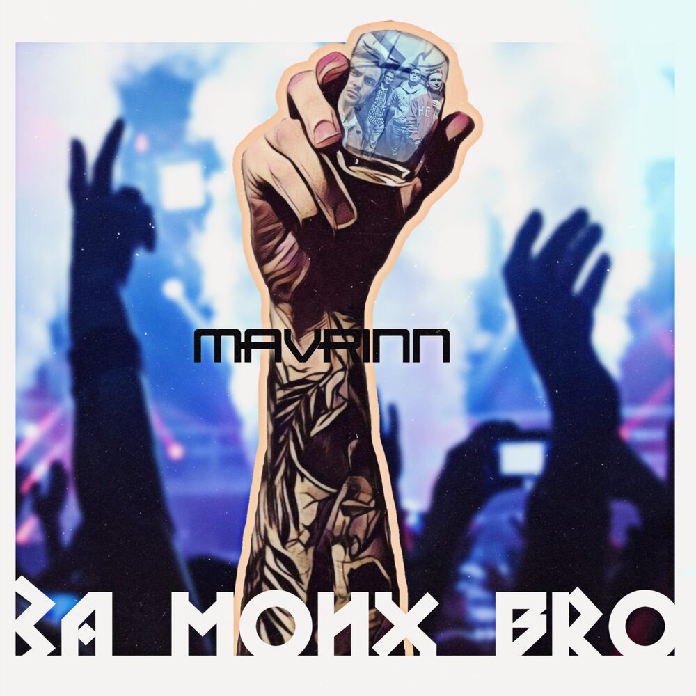За моих bro