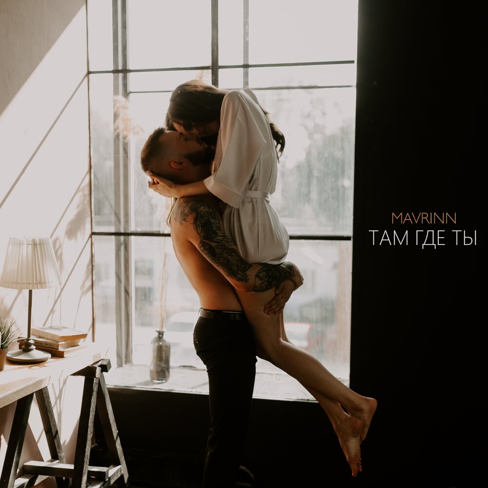 Там, где ты