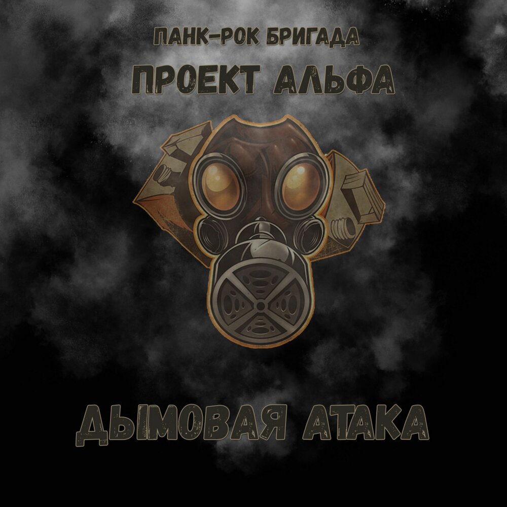 Дымовая атака