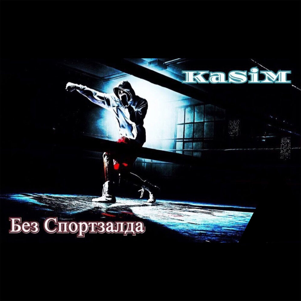 Без спортзала