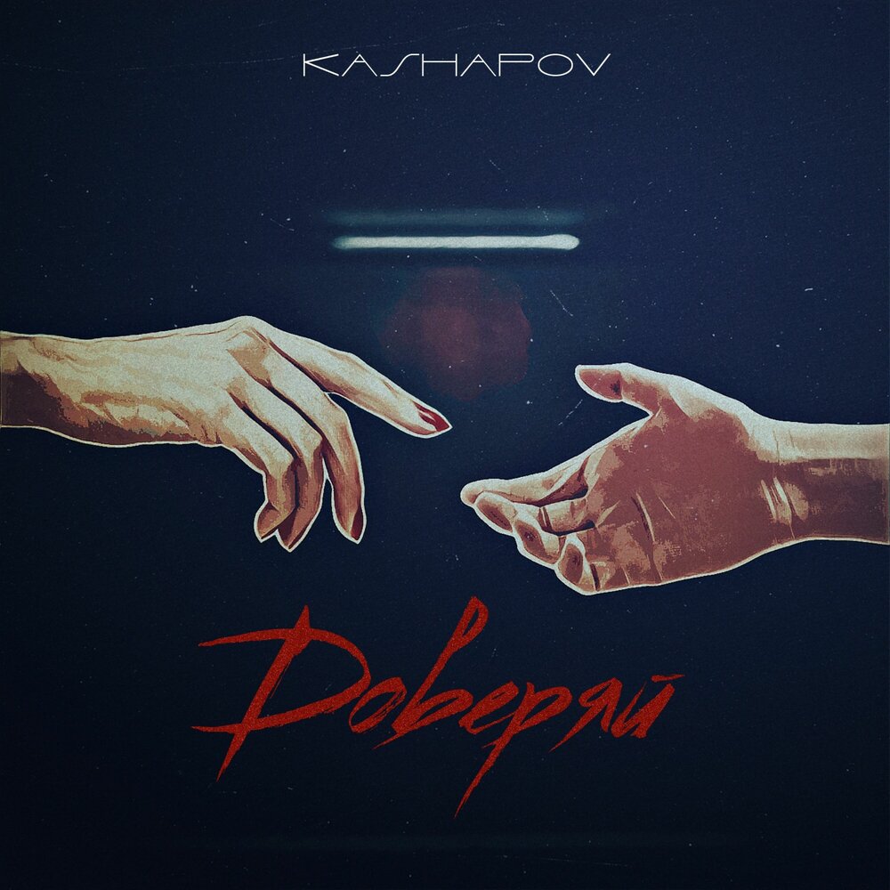 Доверяй